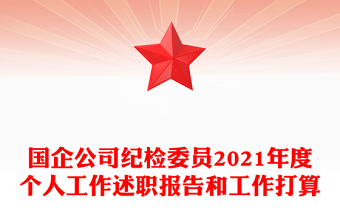 國企公司紀檢委員2021年度個人工作述職報告和工作打算