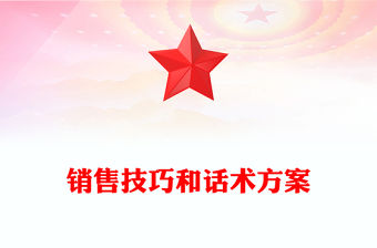 銷售技巧和話術方案