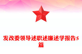 發(fā)改委領(lǐng)導(dǎo)述職述廉述學(xué)報(bào)告5篇