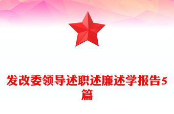 發(fā)改委領(lǐng)導(dǎo)述職述廉述學(xué)報告5篇