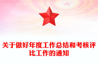 關(guān)于做好年度工作總結(jié)和考核評(píng)比工作的通知