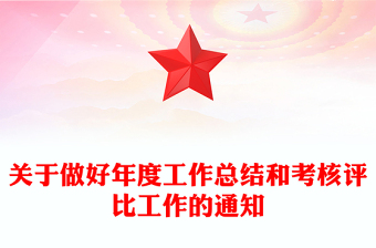 關(guān)于做好年度工作總結(jié)和考核評(píng)比工作的通知