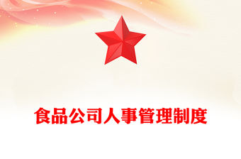 食品公司人事管理制度