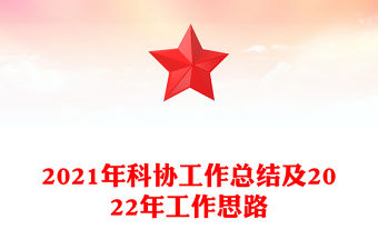 2021年科協(xié)工作總結(jié)及2022年工作思路