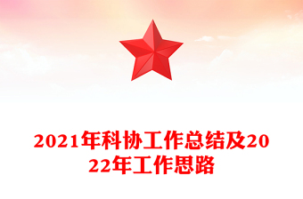 2021年科協(xié)工作總結(jié)及2022年工作思路