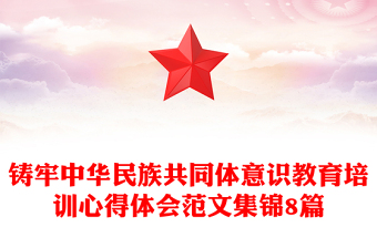 鑄牢中華民族共同體意識(shí)教育培訓(xùn)心得體會(huì)范文集錦8篇