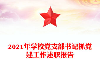 2021年學(xué)校黨支部書記抓黨建工作述職報(bào)告