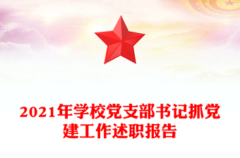 2021年學(xué)校黨支部書(shū)記抓黨建工作述職報(bào)告