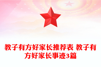 教子有方好家長推薦表 教子有方好家長事跡3篇