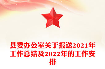 縣委辦公室關于報送2021年工作總結及2022年的工作安排