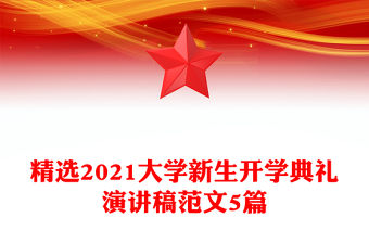 精選2021大學新生開學典禮演講稿范文5篇