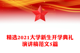精選2021大學(xué)新生開(kāi)學(xué)典禮演講稿范文5篇