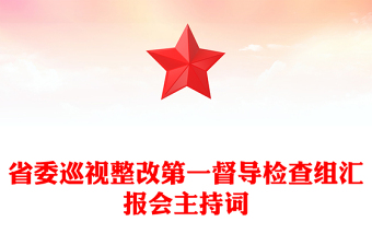 省委巡視整改第一督導(dǎo)檢查組匯報會主持詞