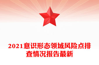 2021意識形態領域風險點排查情況報告最新