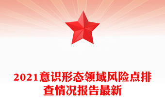 2021意識形態(tài)領(lǐng)域風(fēng)險點(diǎn)排查情況報告最新
