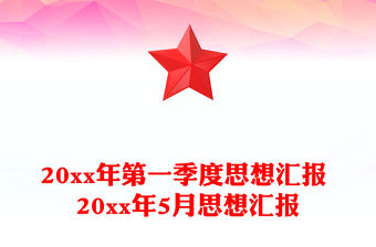 20xx年第一季度思想匯報 20xx年5月思想匯報