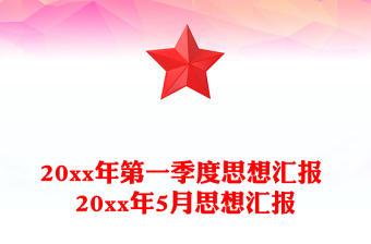 20xx年第一季度思想?yún)R報(bào) 20xx年5月思想?yún)R報(bào)