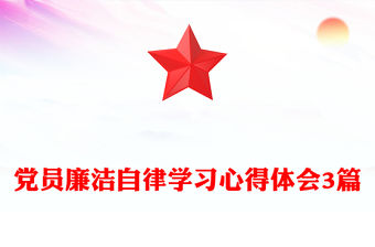 黨員廉潔自律學習心得體會3篇
