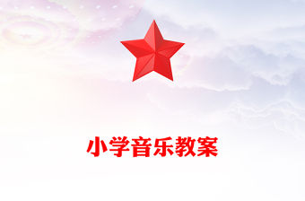 小學音樂教案