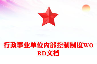 行政事業(yè)單位內(nèi)部控制制度WORD文檔
