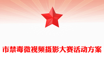 市禁毒微視頻攝影大賽活動方案