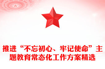 推進“不忘初心、牢記使命”主題教育常態化工作方案精選