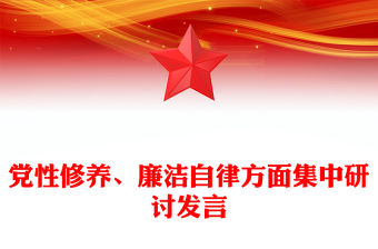 黨性修養(yǎng)、廉潔自律方面集中研討發(fā)言