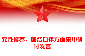 黨性修養(yǎng)、廉潔自律方面集中研討發(fā)言