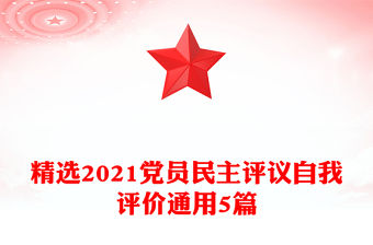 精選2021黨員民主評議自我評價通用5篇