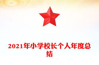 2021年小學校長個人年度總結