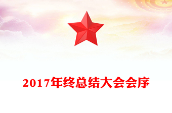 2017年終總結(jié)大會(huì)會(huì)序