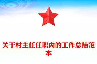 關于村主任任職內的工作總結范本