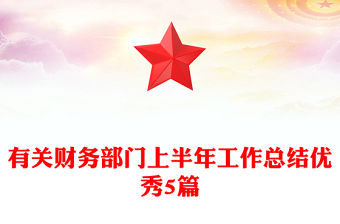有關財務部門上半年工作總結優(yōu)秀5篇