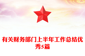 有關(guān)財務(wù)部門上半年工作總結(jié)優(yōu)秀5篇