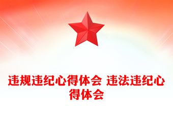 違規(guī)違紀(jì)心得體會(huì) 違法違紀(jì)心得體會(huì)