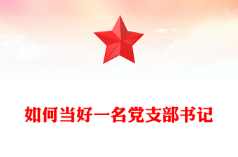 如何當好一名黨支部書記