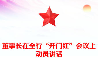董事長(zhǎng)在全行“開(kāi)門(mén)紅”會(huì)議上動(dòng)員講話
