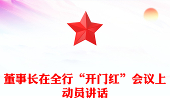 董事長在全行“開門紅”會議上動員講話