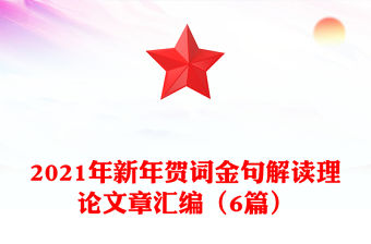 2021年新年賀詞金句解讀理論文章匯編（6篇）