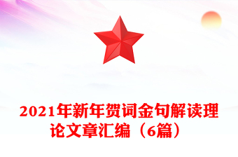 2021年新年賀詞金句解讀理論文章匯編（6篇）
