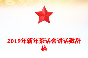 2019年新年茶話會講話致辭稿