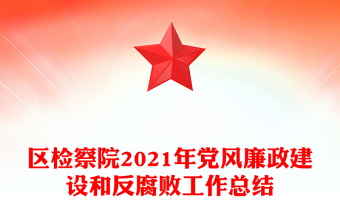 區(qū)檢察院2021年黨風廉政建設和反腐敗工作總結