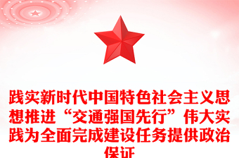 踐實(shí)新時(shí)代中國特色社會主義思想推進(jìn)“交通強(qiáng)國先行”偉大實(shí)踐為全面完成建設(shè)任務(wù)提供政治保證