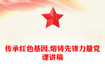 傳承紅色基因,熔鑄先鋒力量黨課講稿