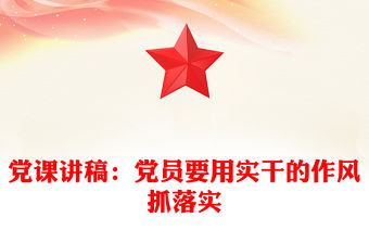 黨課講稿：黨員要用實干的作風抓落實