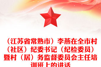 （江蘇省常熟市）李燕在全市村（社區）紀委書記（紀檢委員）暨村（居）務監督委員會主任培訓班上的講話