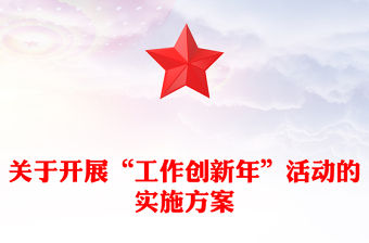 關于開展“工作創(chuàng)新年”活動的實施方案