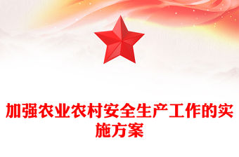 加強農(nóng)業(yè)農(nóng)村安全生產(chǎn)工作的實施方案