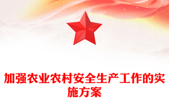 加強(qiáng)農(nóng)業(yè)農(nóng)村安全生產(chǎn)工作的實(shí)施方案