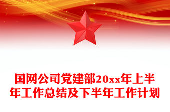 國網公司黨建部20xx年上半年工作總結及下半年工作計劃